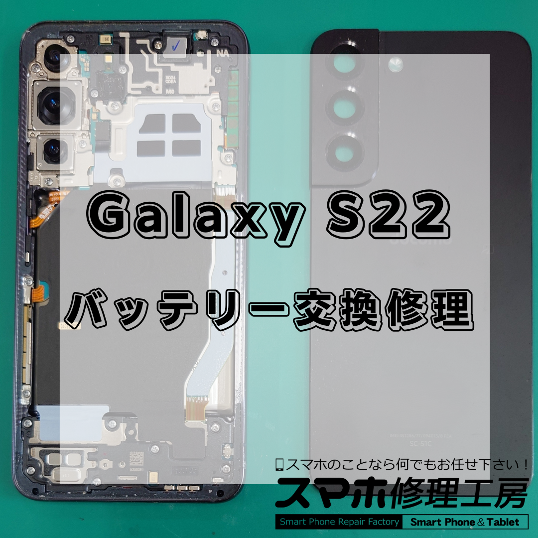 【王子・北区】Galaxy S22のバッテリー交換9,800円！充電の減りが早い・電池が持たない症状は修理で改善！